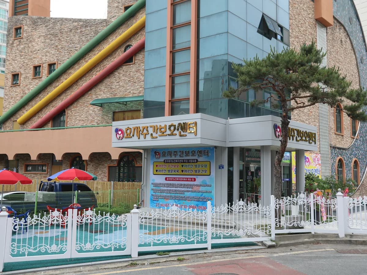 효자주간보호센터 이미지 2