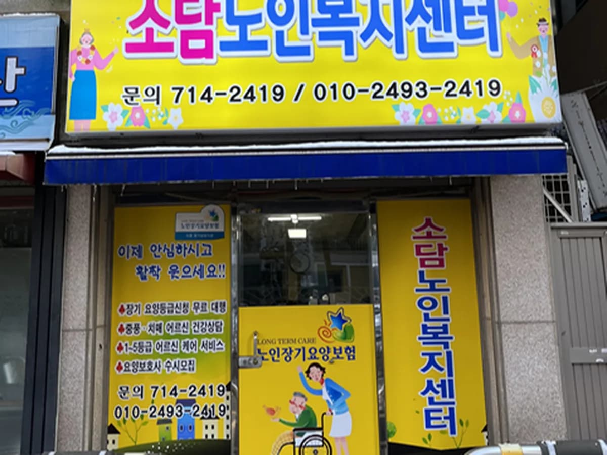 소담재가노인복지센터 이미지 1