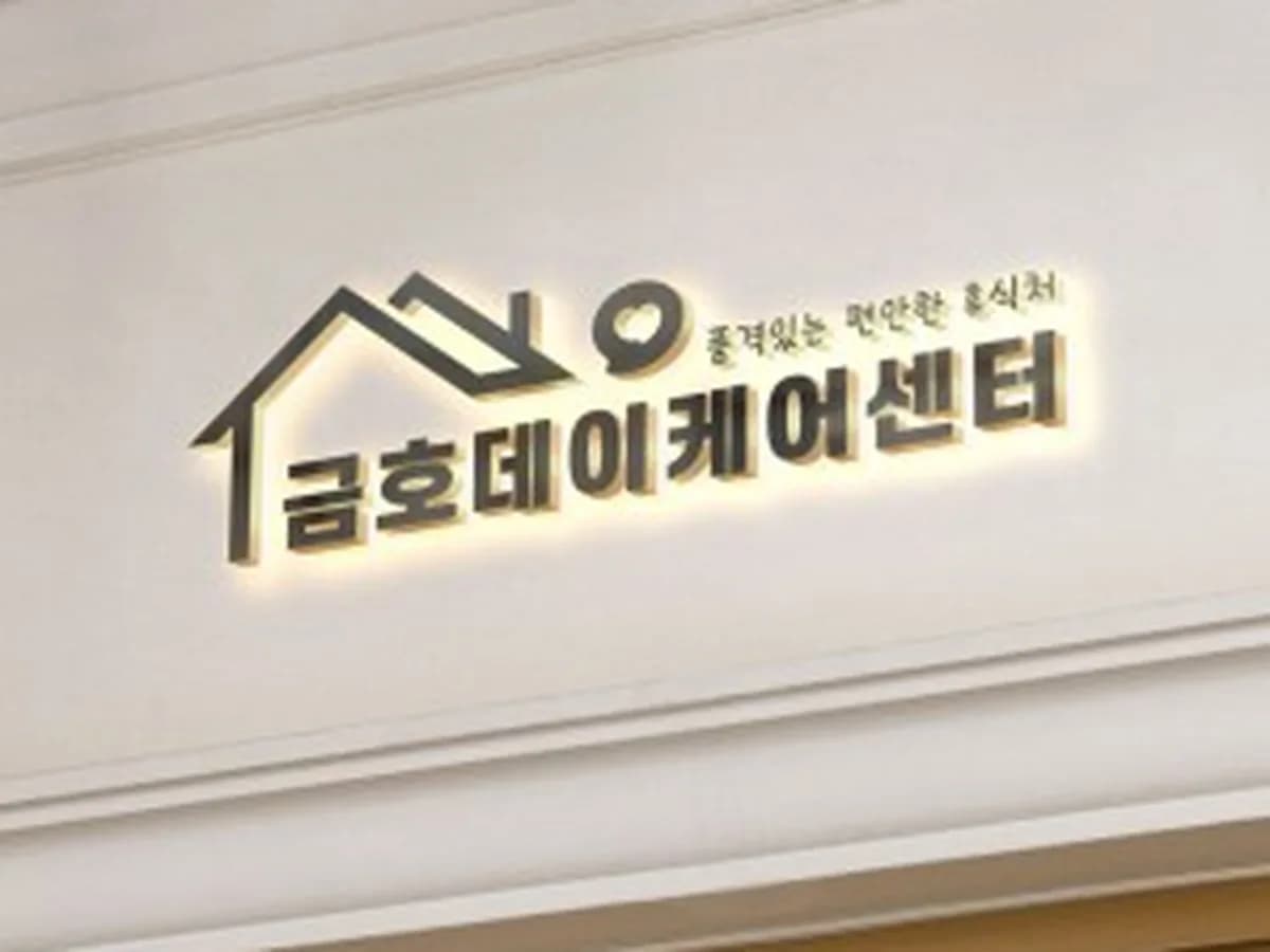 금호데이케어센터 이미지 1