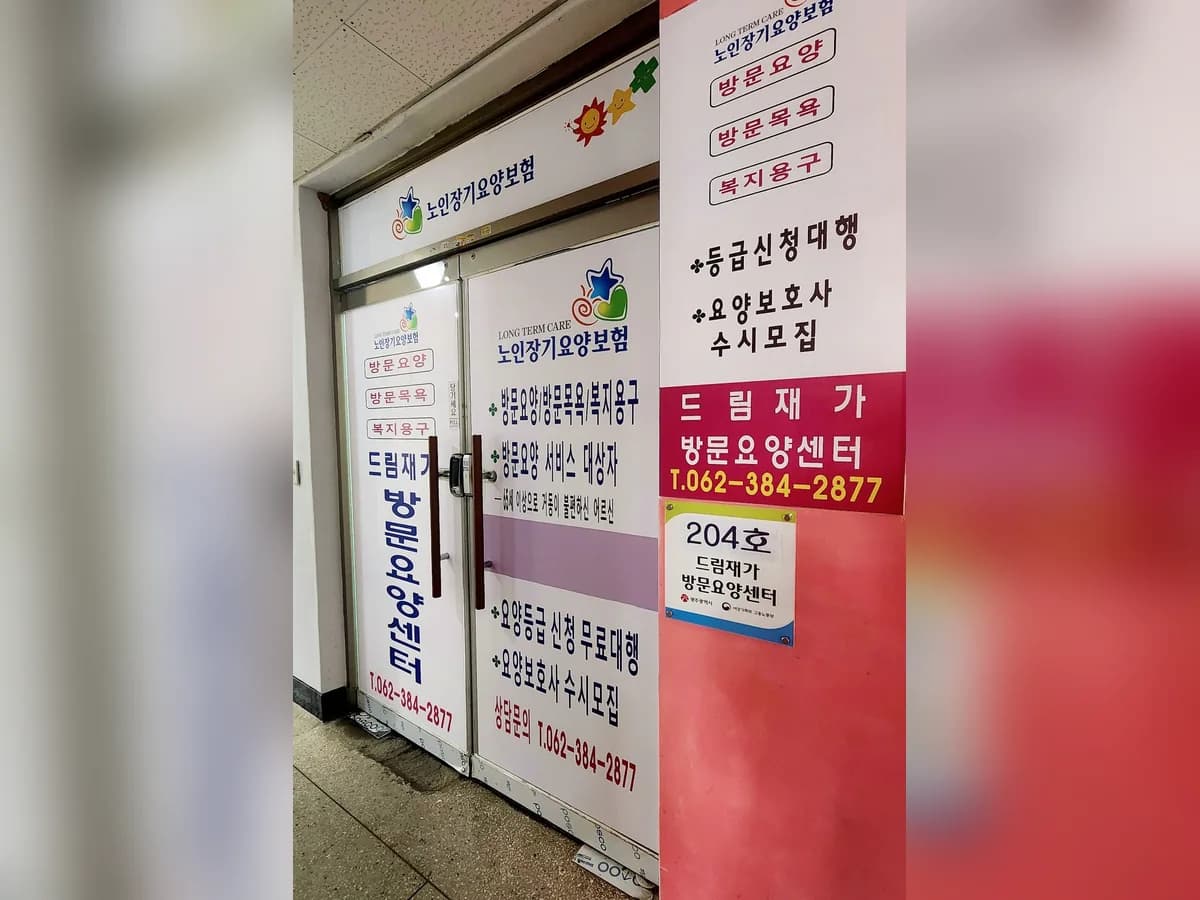 드림재가방문요양센터 이미지 1