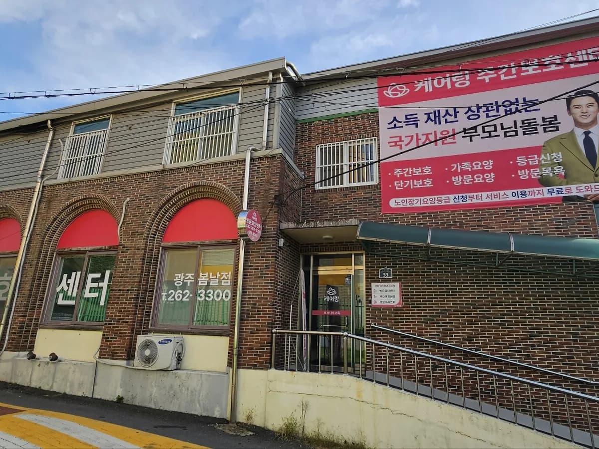 (주)케어링 주간보호센터 광주 봄날점 이미지 2