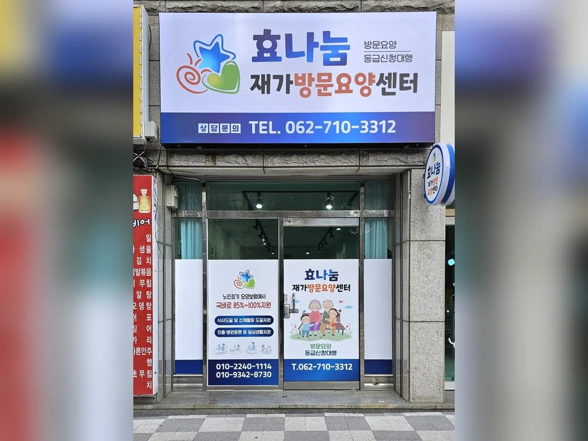 효나눔 재가방문요양센터 이미지 1