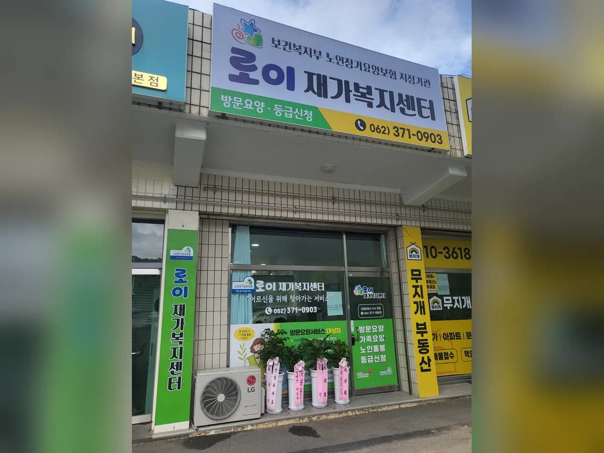 로이재가복지센터 이미지 1