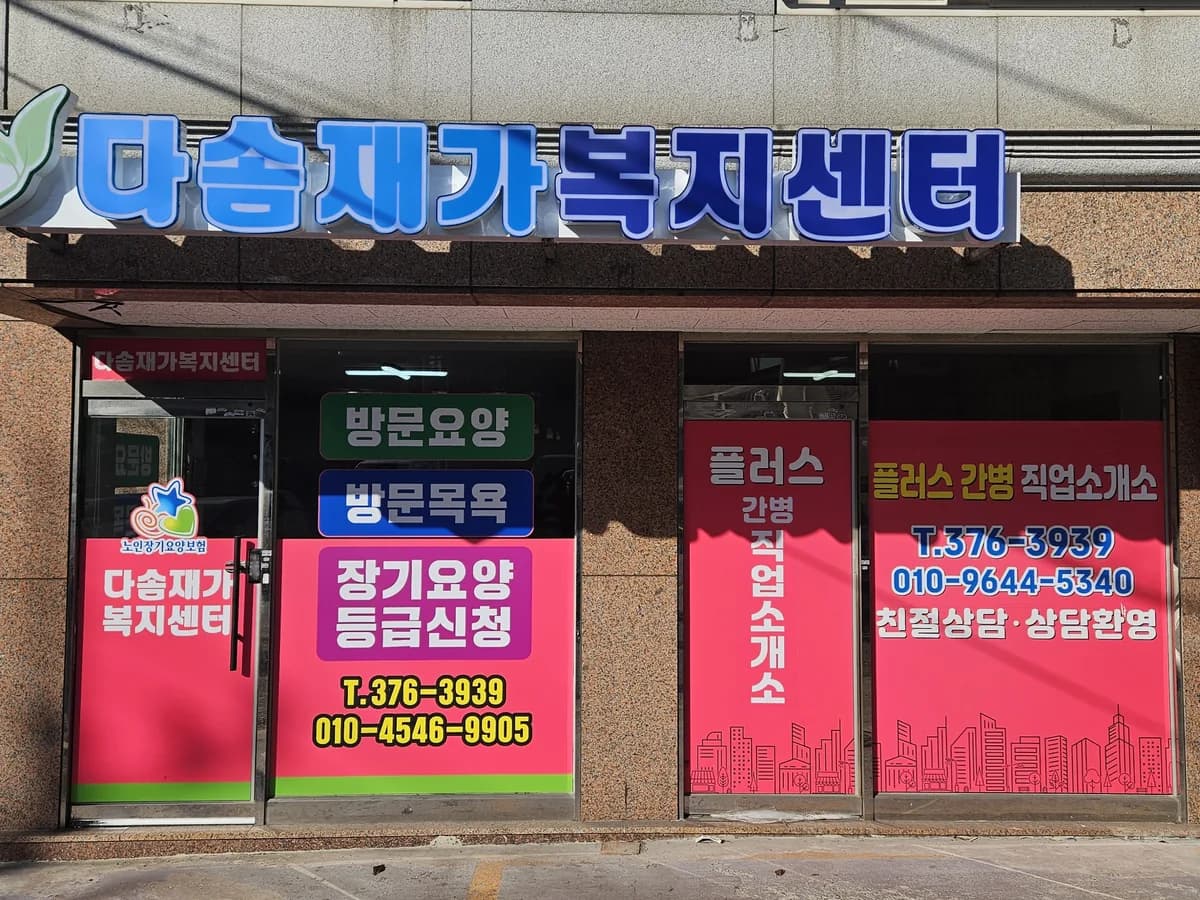 다솜재가복지센터 이미지 1