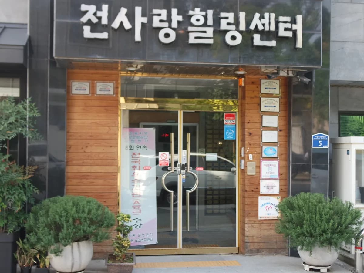 전사랑노인복지센터 이미지 1