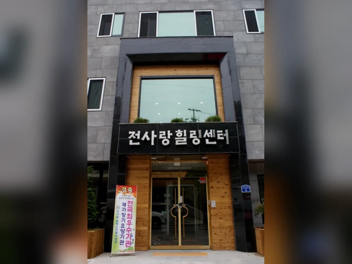 전사랑노인복지센터 이미지 7