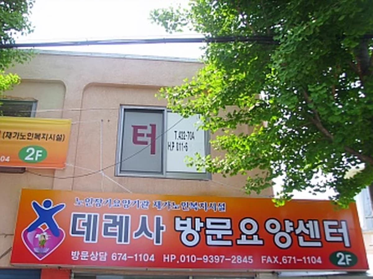 데레사노인복지센터 이미지 7
