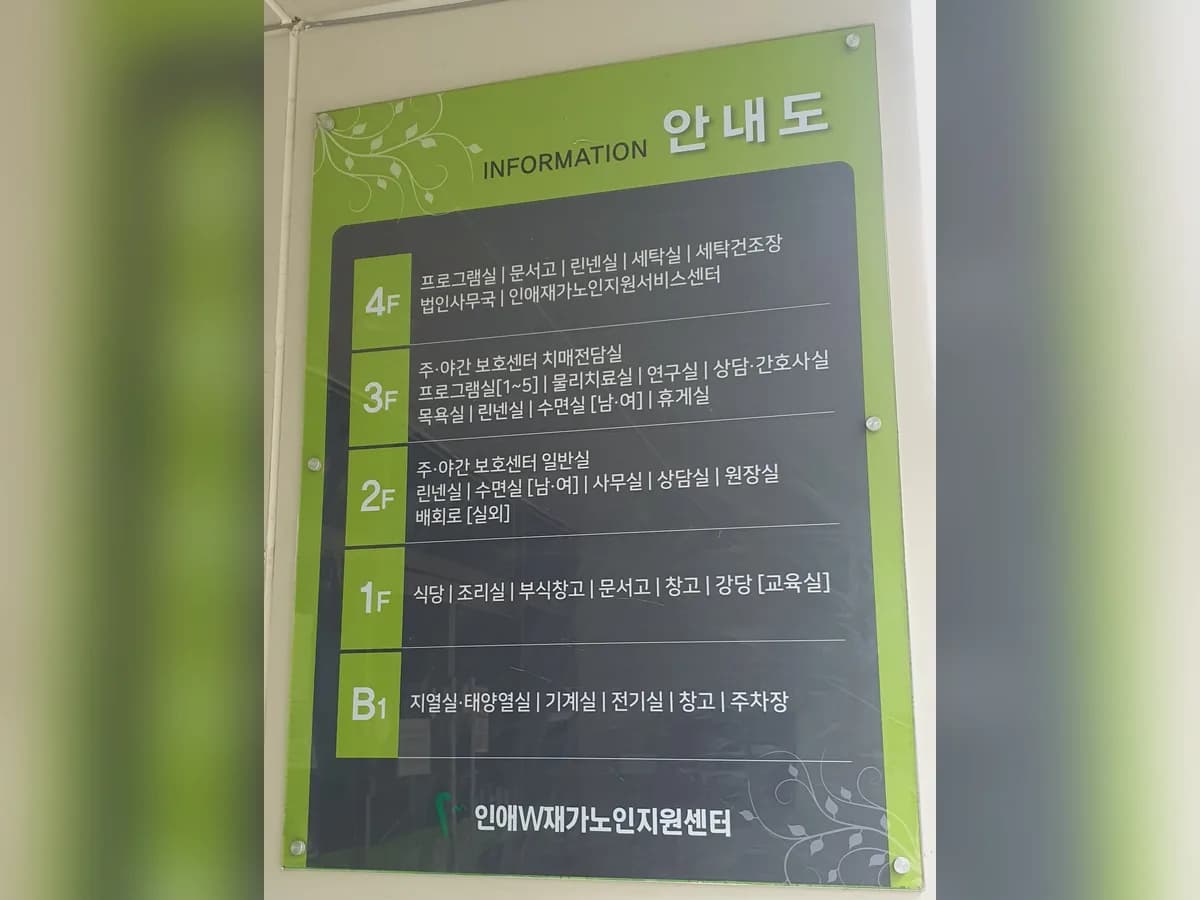 인애W재가노인지원센터 이미지 6