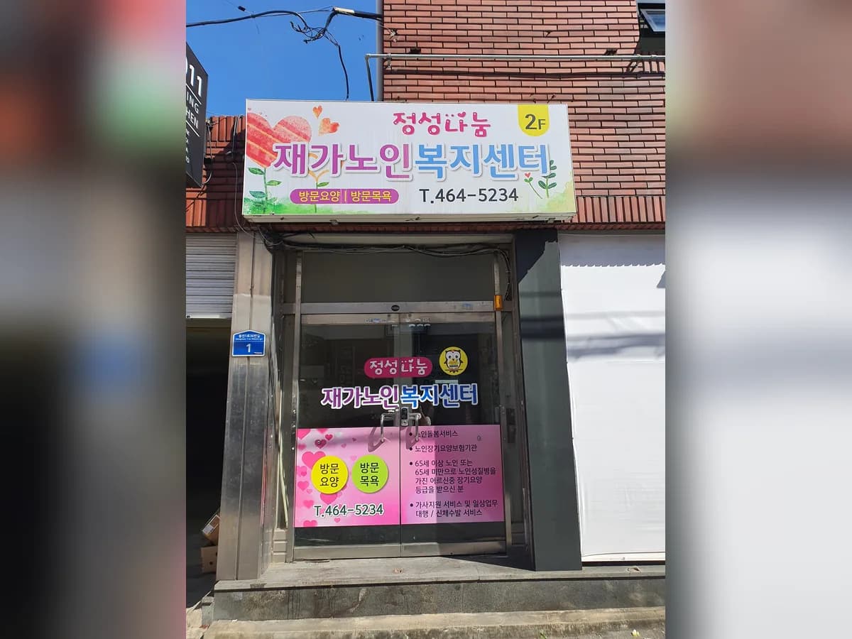 정성나눔노인복지센터 이미지 1