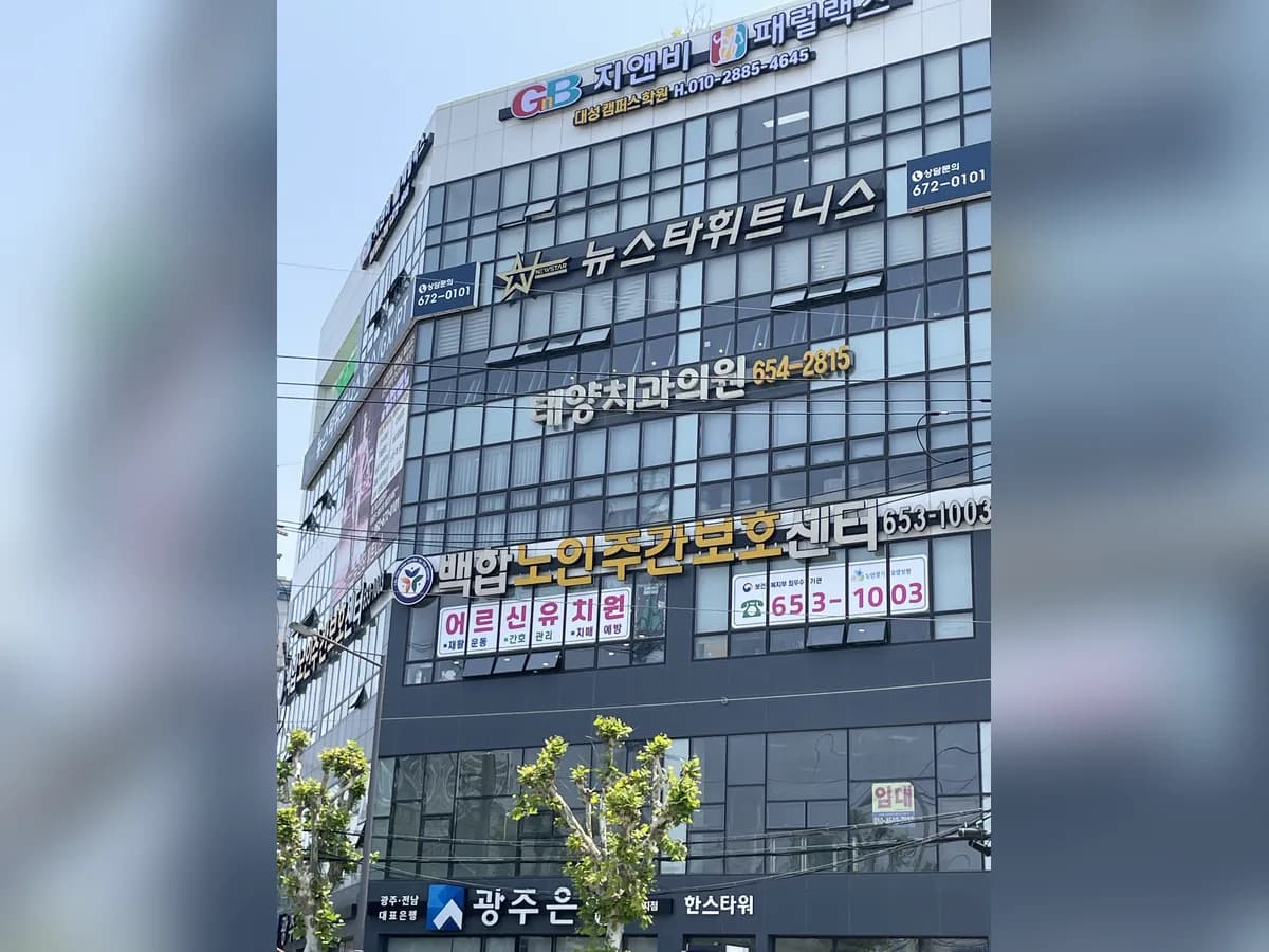 백합주간보호센터 이미지 1