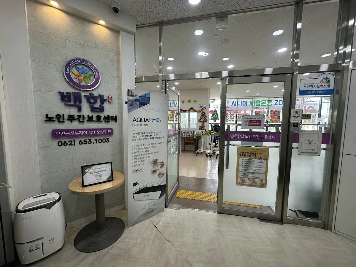 백합주간보호센터 이미지 2