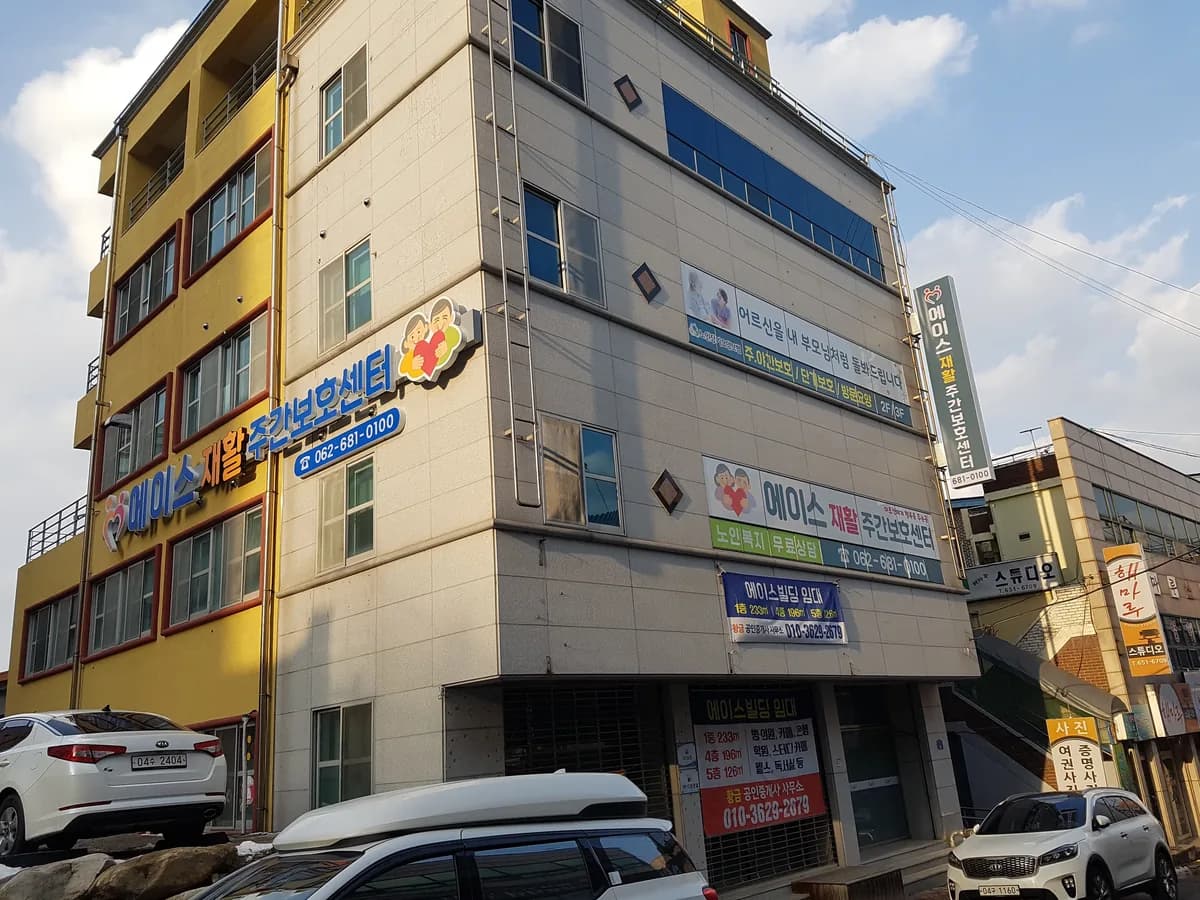 에이스재활주간보호센터 이미지 1