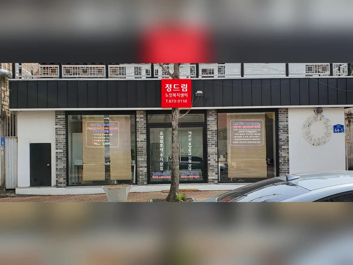 정드림노인복지센터 이미지 1