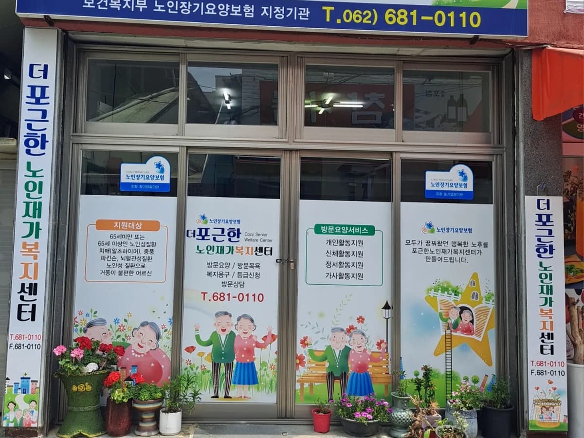 더포근한재가노인복지센터 이미지 1