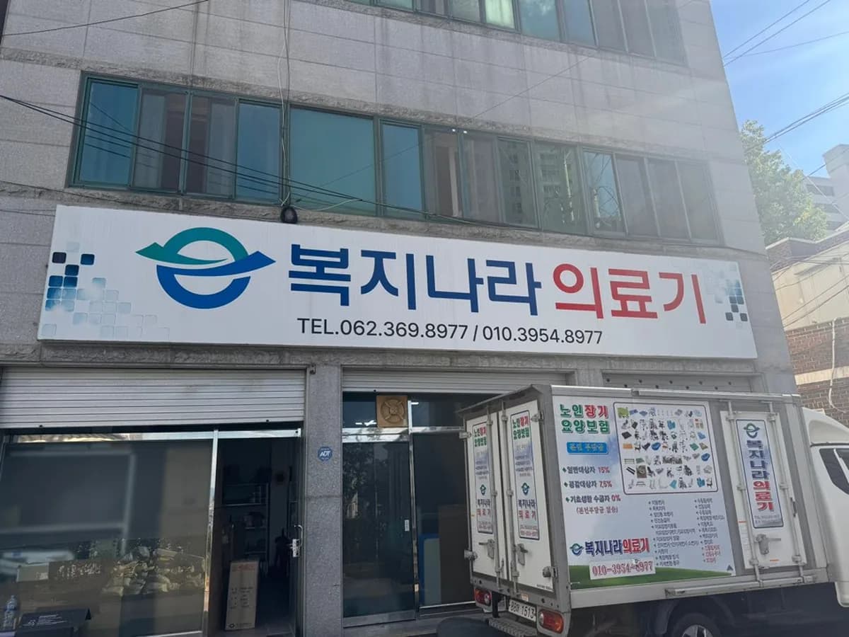 복지나라의료기 이미지 1