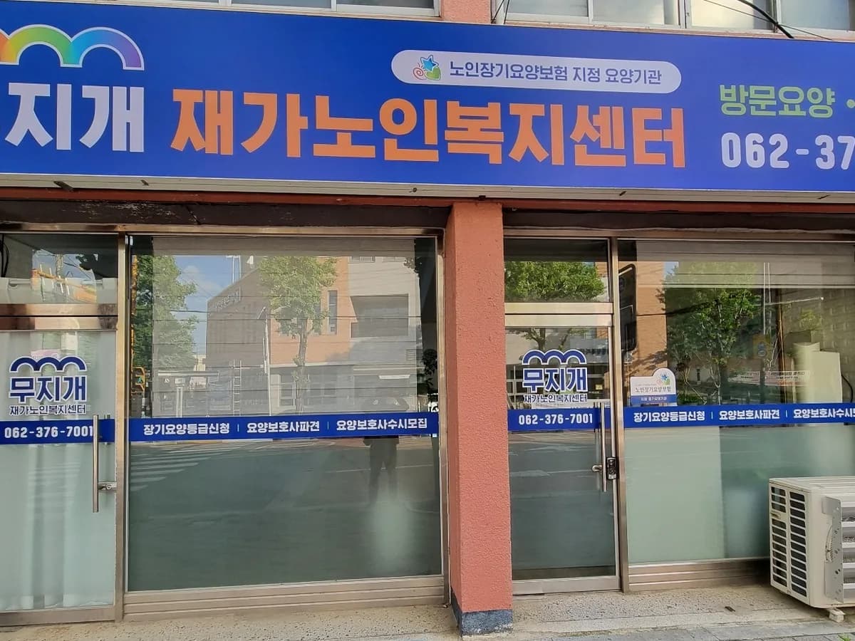 무지개재가복지센터 이미지 1