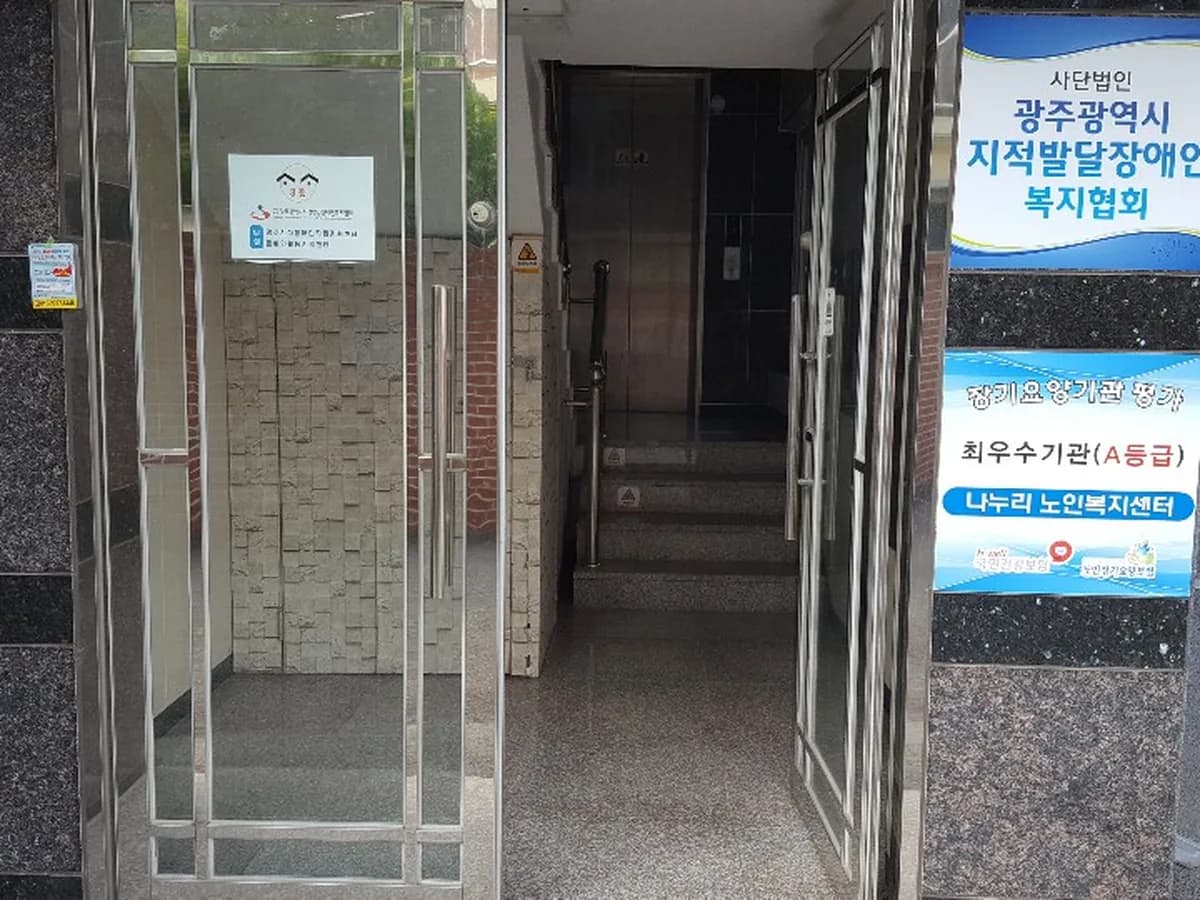 나누리노인복지센터 이미지 2