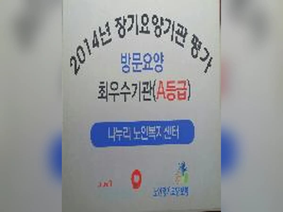 나누리노인복지센터 이미지 6