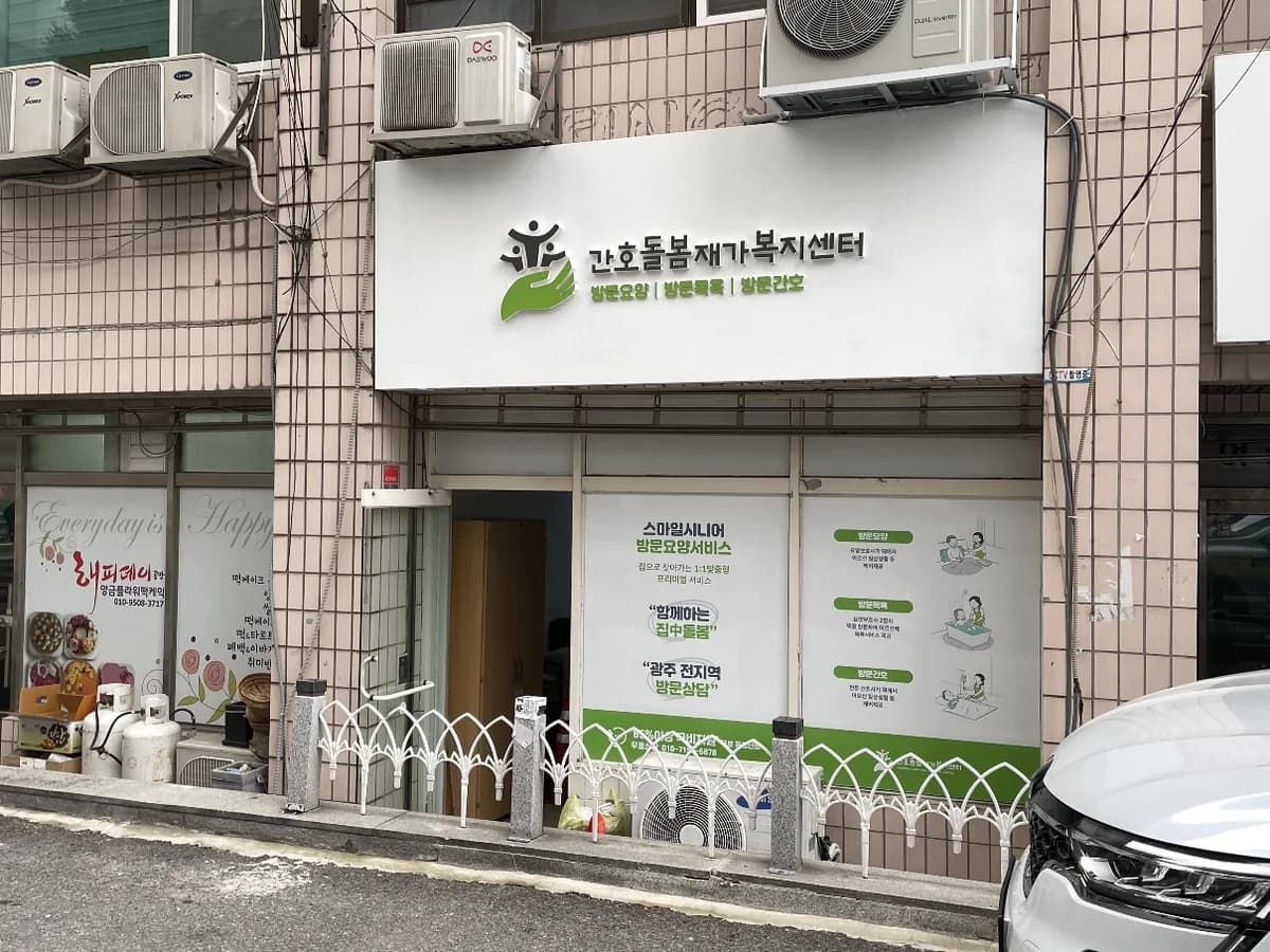 간호돌봄재가복지센터 이미지 1