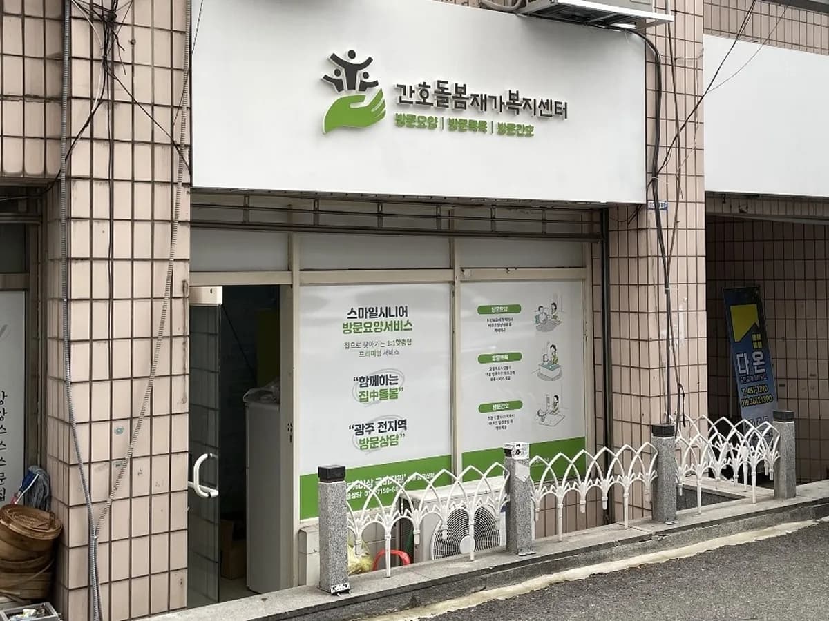 간호돌봄재가복지센터 이미지 2