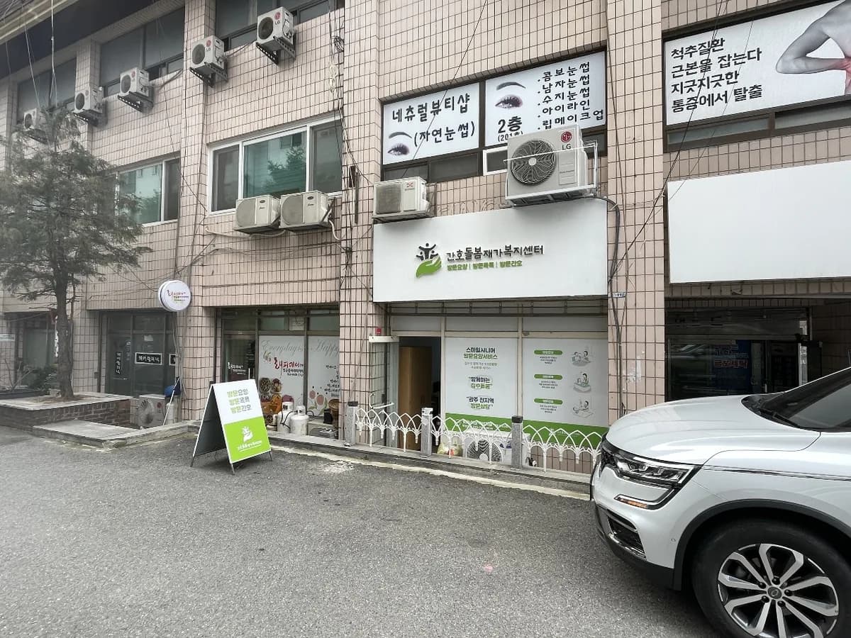 간호돌봄재가복지센터 이미지 3