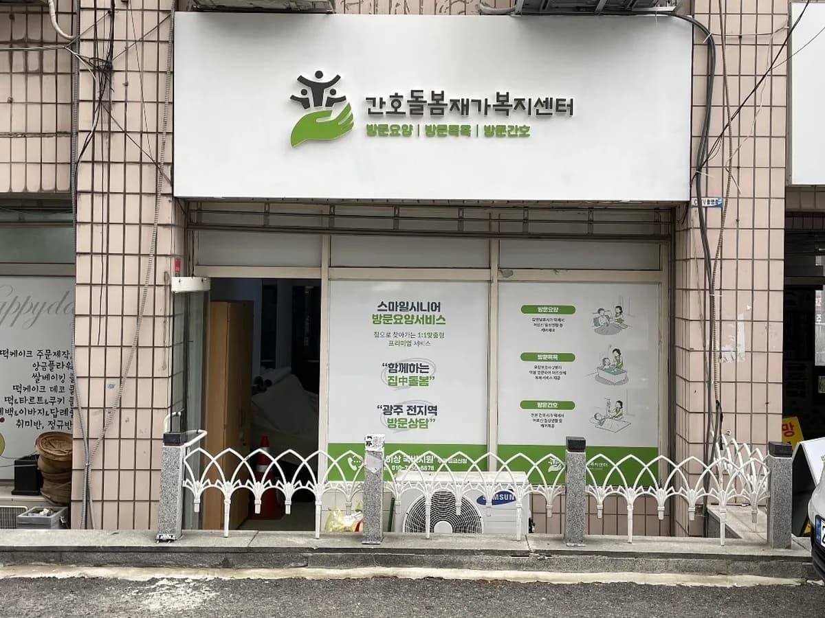 간호돌봄재가복지센터 이미지 4