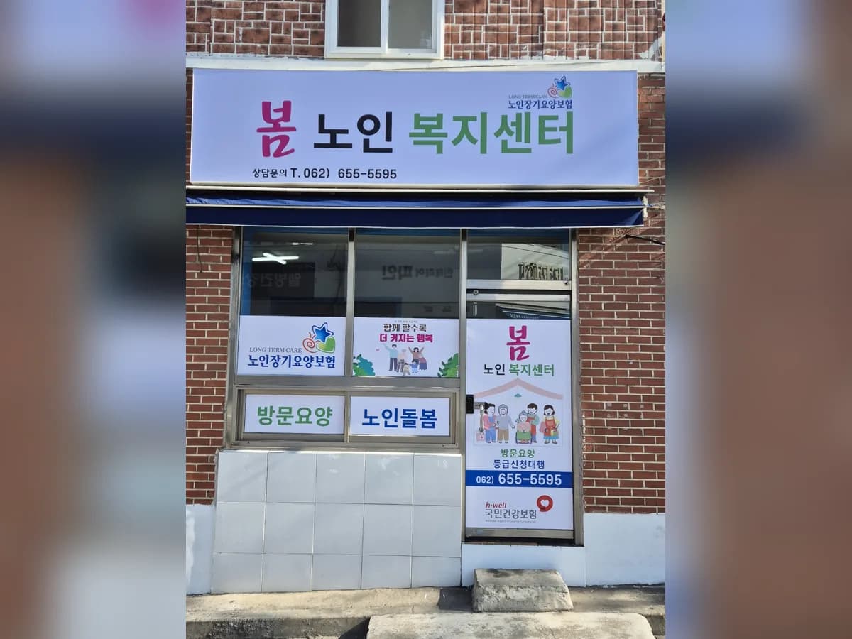 봄노인복지센터 이미지 1