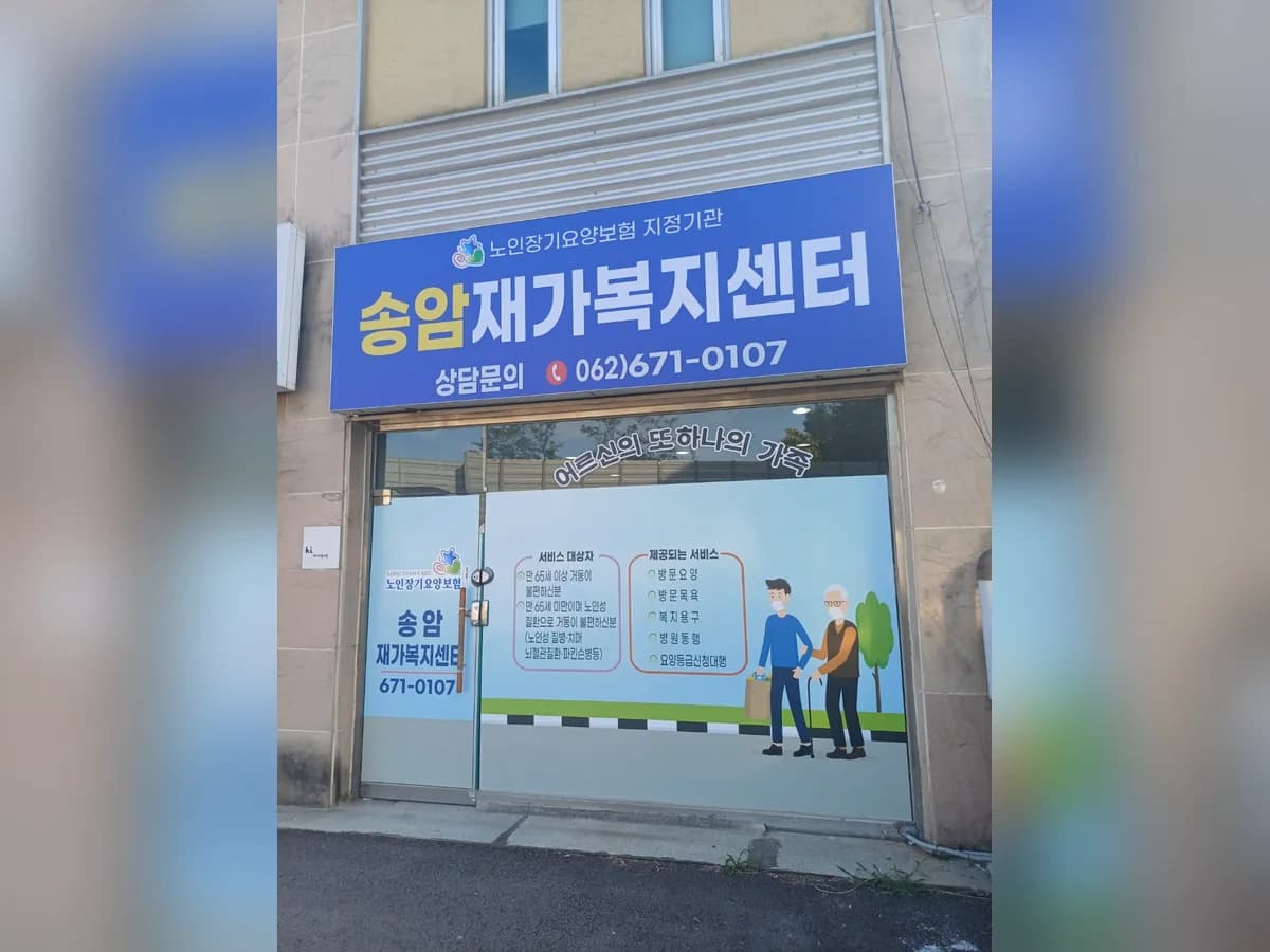 송암재가복지센터 이미지 1