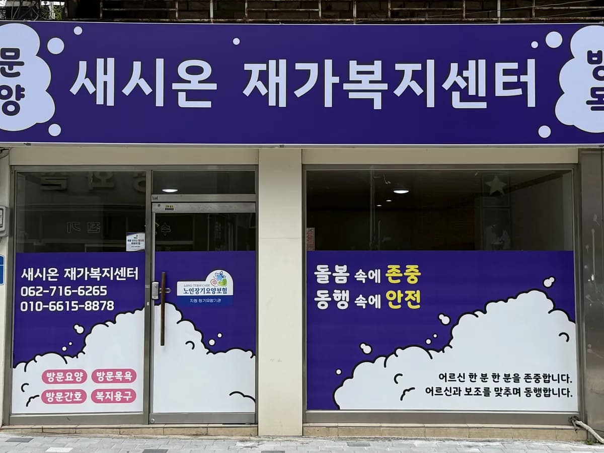 새시온재가복지센터 이미지 1