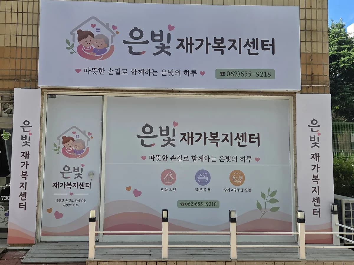 은빛재가복지센터 이미지 1