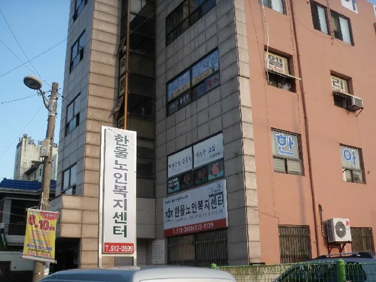 한울노인복지센터 이미지 3