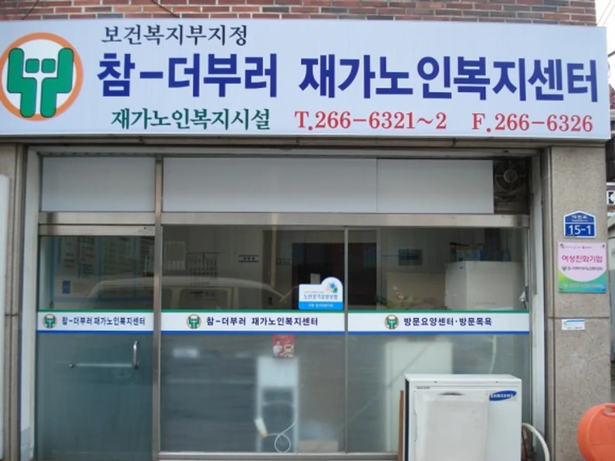 참-더부러 재가노인복지센터 이미지 5