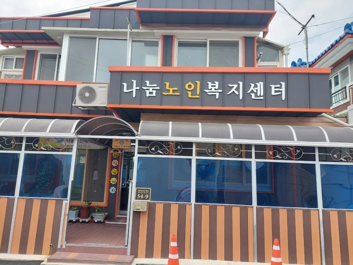 나눔노인복지센터 이미지 1