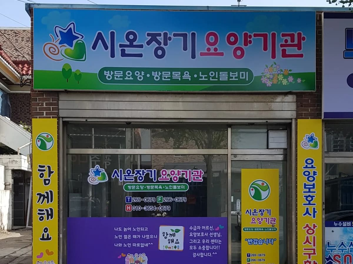 시온장기요양기관 이미지 1