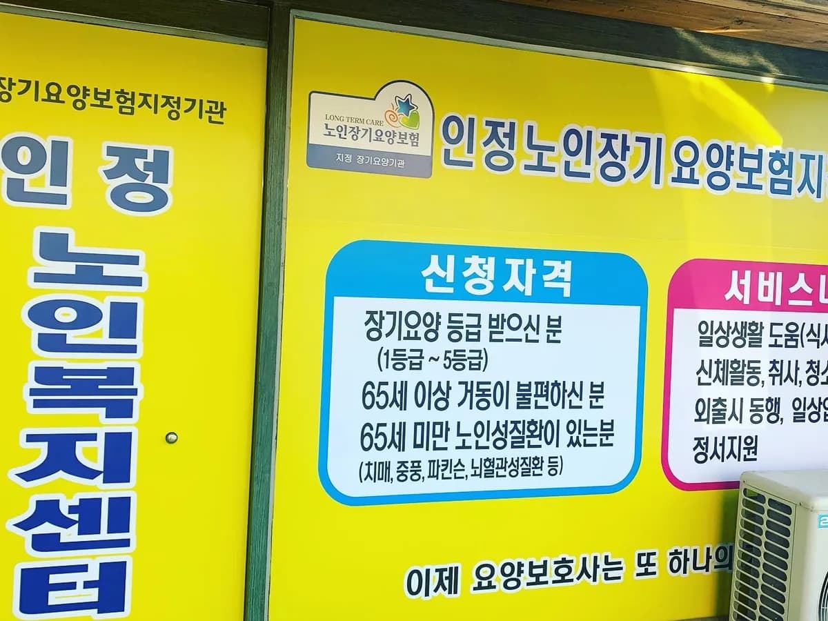 인정노인복지센터 이미지 1