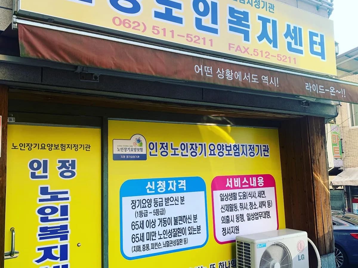 인정노인복지센터 이미지 2