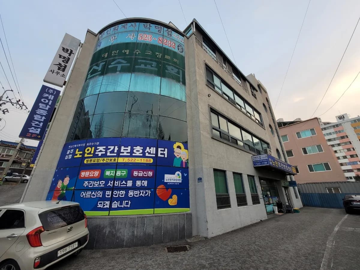 광주심청노인주간보호센터 이미지 1