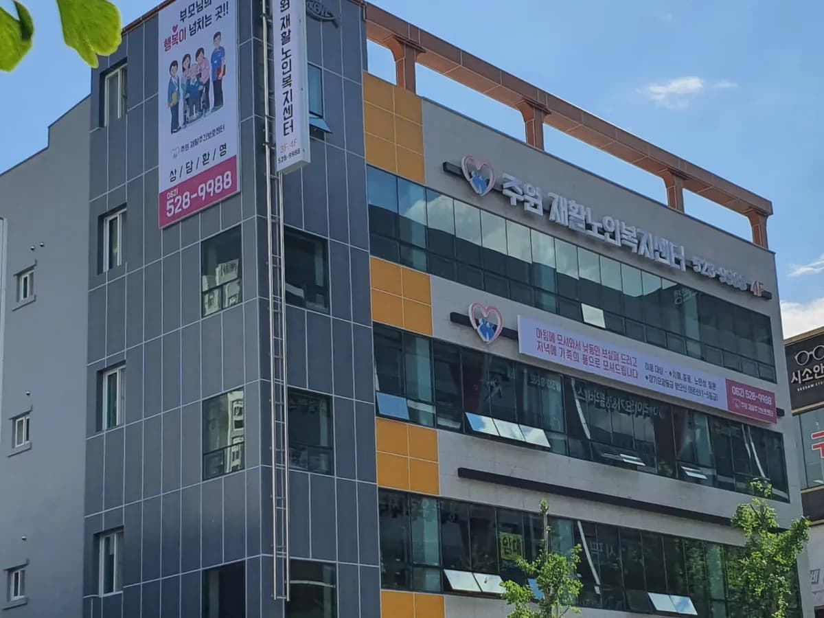 주원재활노인복지센터 이미지 1