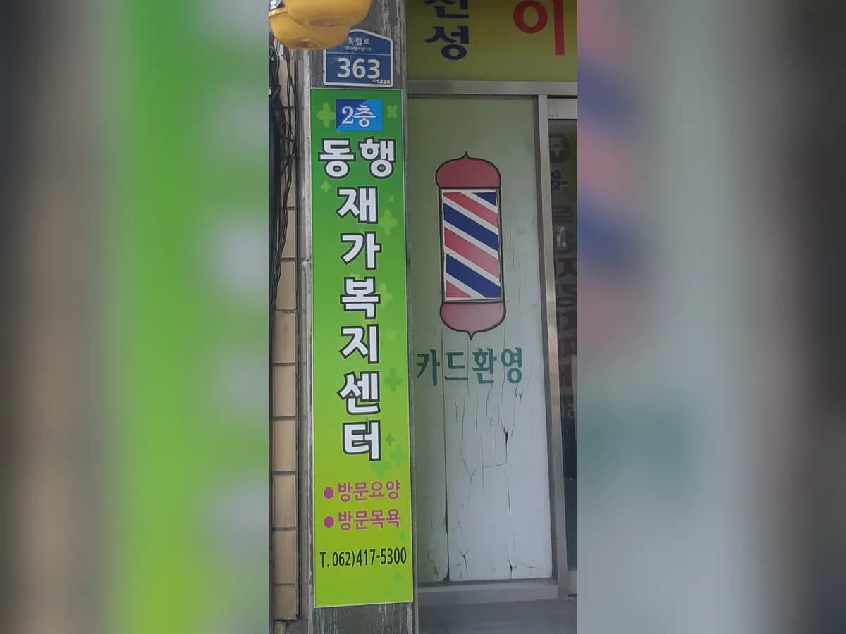 동행재가복지센터 이미지 1