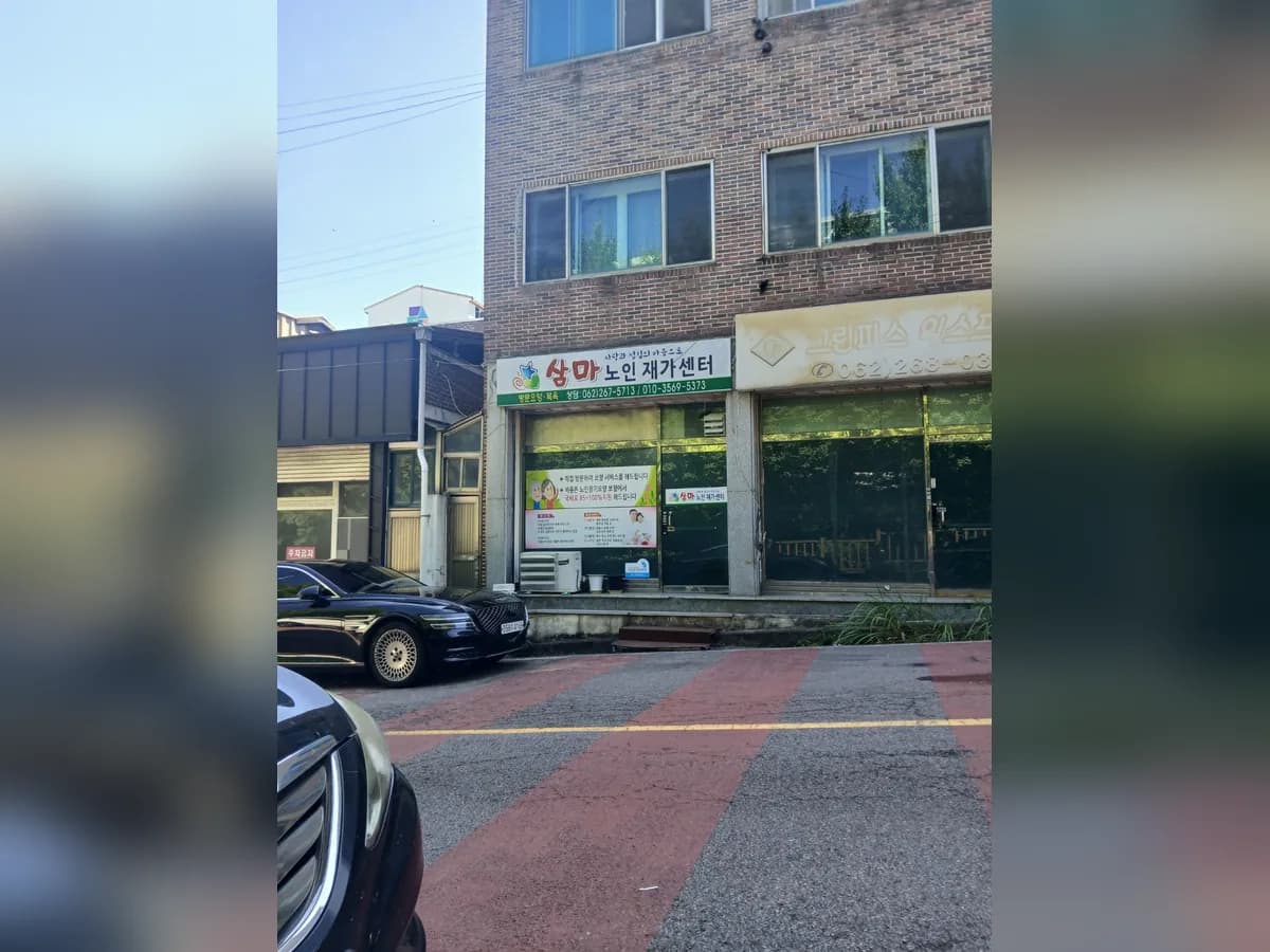 삼마노인재가센터 이미지 1