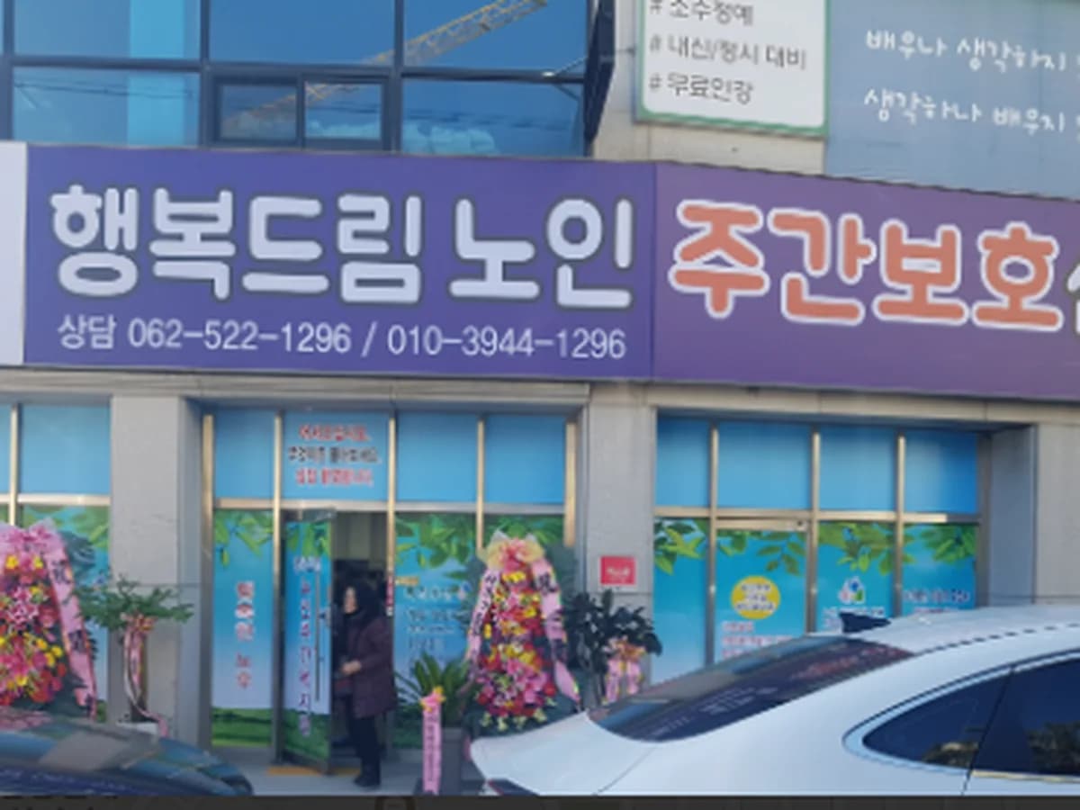 행복드림노인주간보호센터 이미지 1