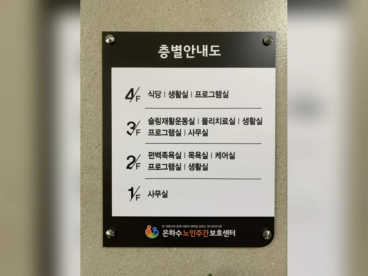 은하수노인주간보호센터 이미지 2