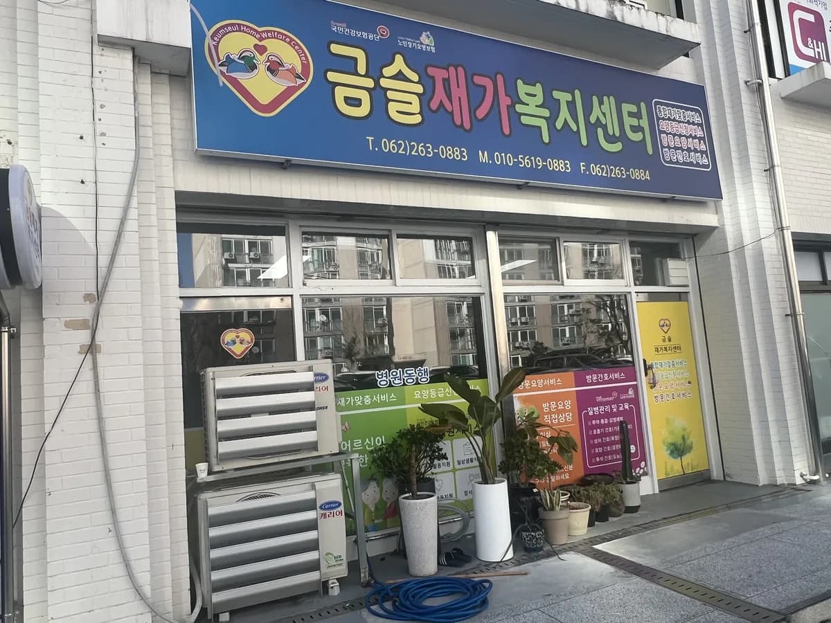 금슬재가복지센터 이미지 1
