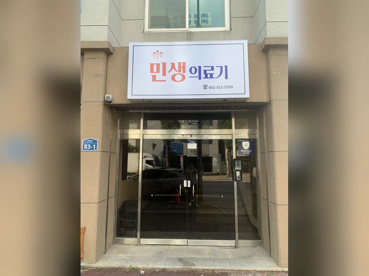 민생의료기 이미지 1