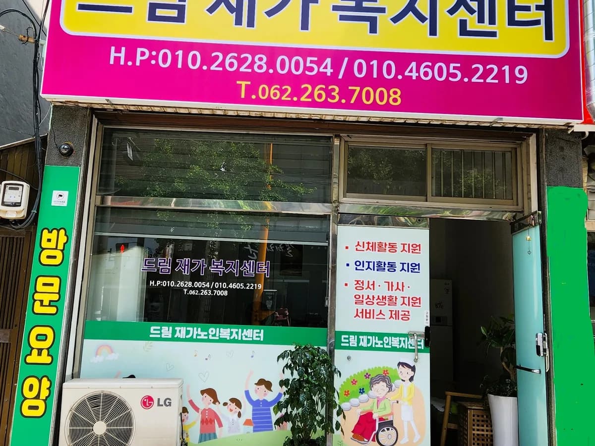 드림재가노인복지센터 이미지 1