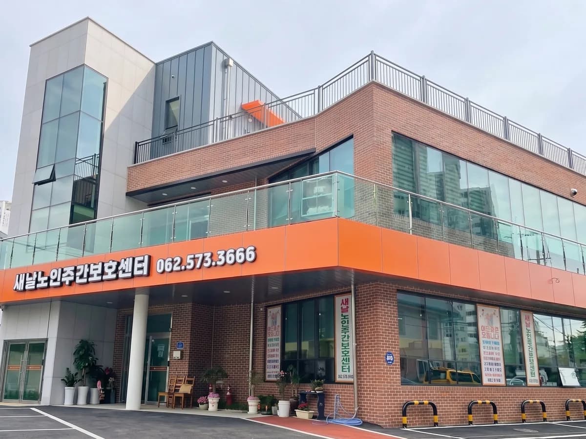 새날노인주간보호센터 이미지 3