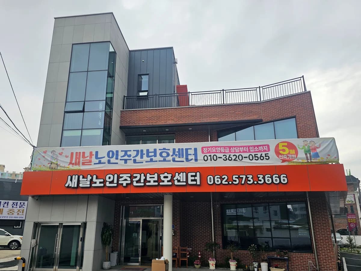 새날노인주간보호센터 이미지 4