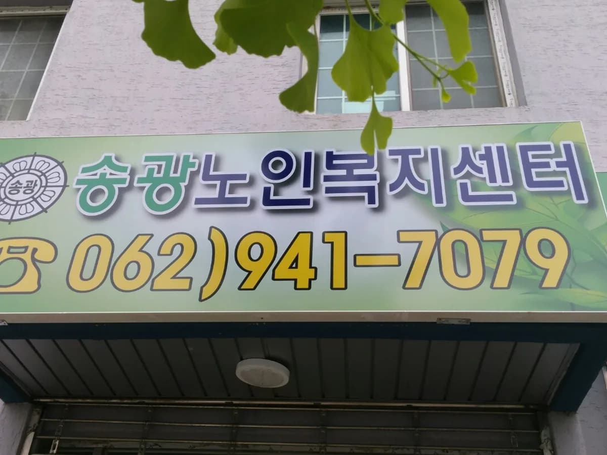 송광노인복지센터 이미지 1