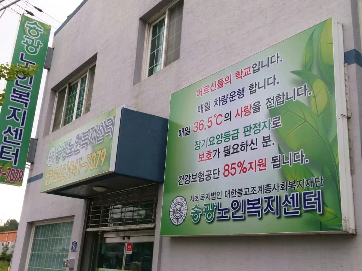 송광노인복지센터 이미지 2