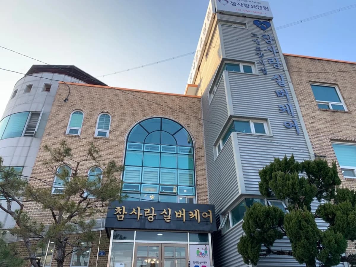 참사랑주야간보호센터 이미지 2